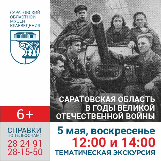 Экскурсия &#171;Саратовская область в годы Великой Отечественной войны&#187;
