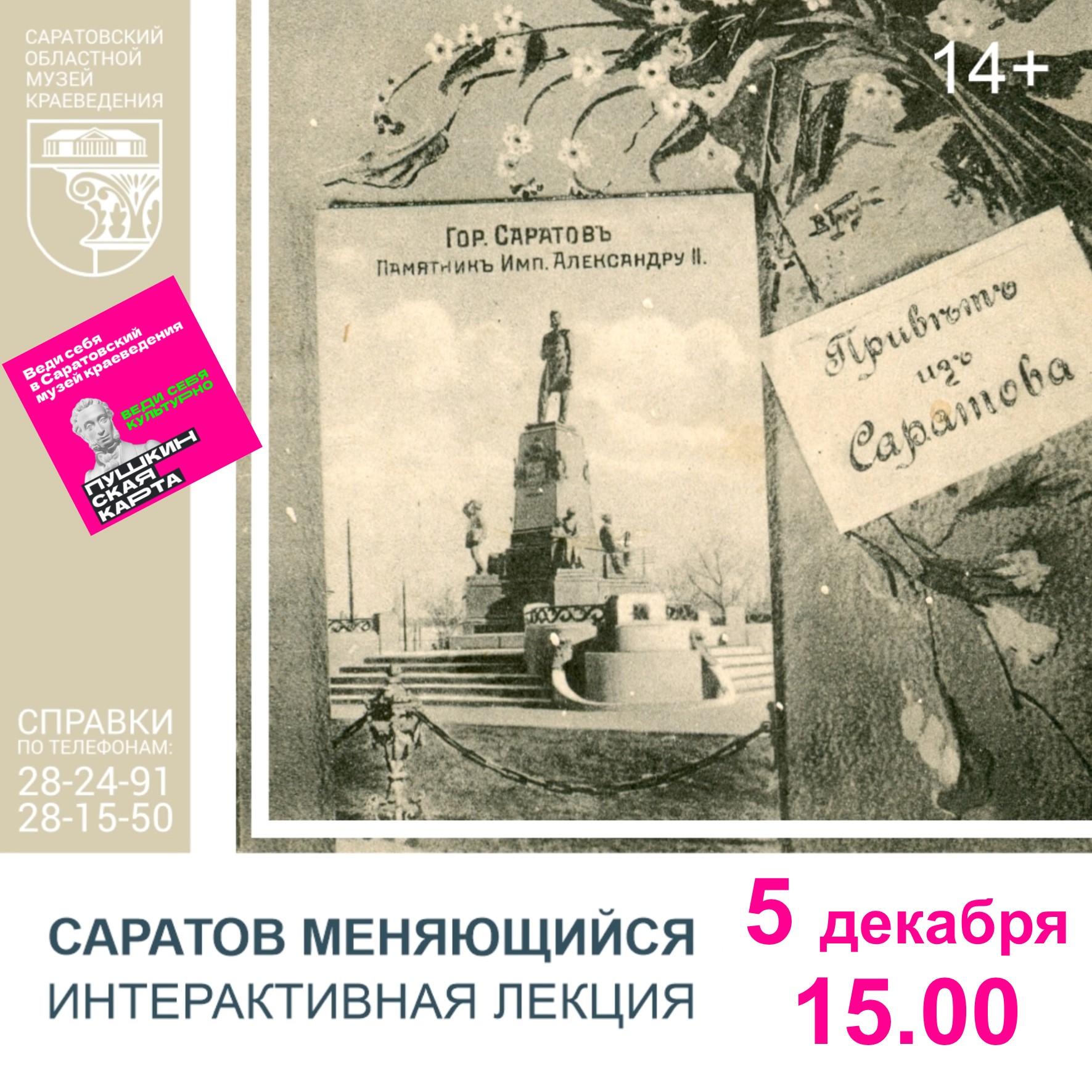 ИНТЕРАКТИВНАЯ ЛЕКЦИЯ «САРАТОВ МЕНЯЮЩИЙСЯ»