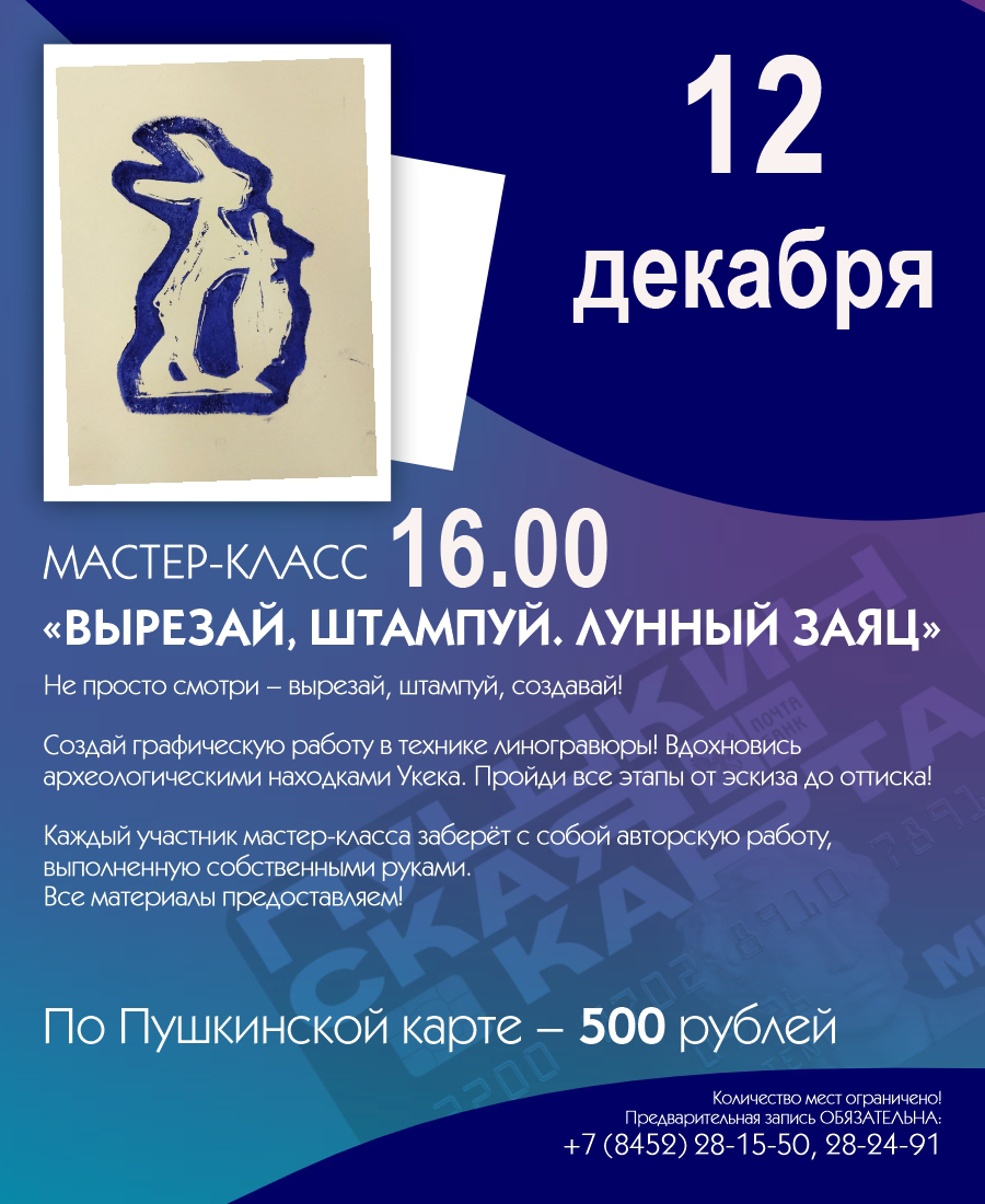 МАСТЕР-КЛАСС &#171;ВЫРЕЗАЙ, ШТАМПУЙ. ЛУННЫЙ ЗАЯЦ&#187;