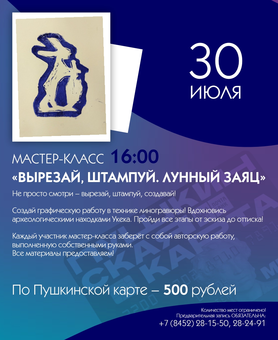 МАСТЕР-КЛАСС &#171;ВЫРЕЗАЙ, ШТАМПУЙ. ЛУННЫЙ ЗАЯЦ&#187;
