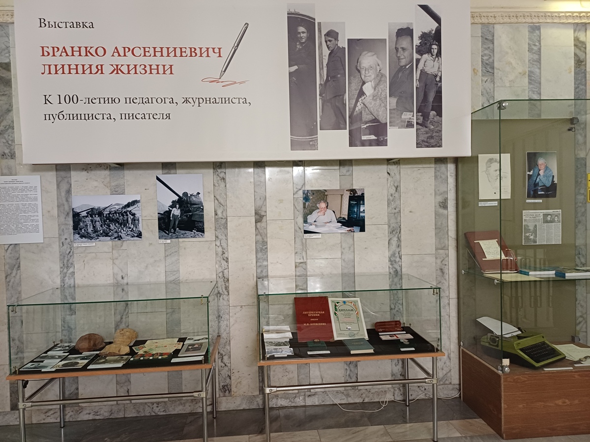 Выставка &#171;Бранко Арсениевич. Линия жизни&#187;