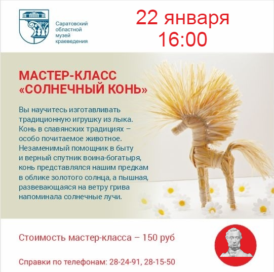 МАСТЕР-КЛАСС «СОЛНЕЧНЫЙ КОНЬ»