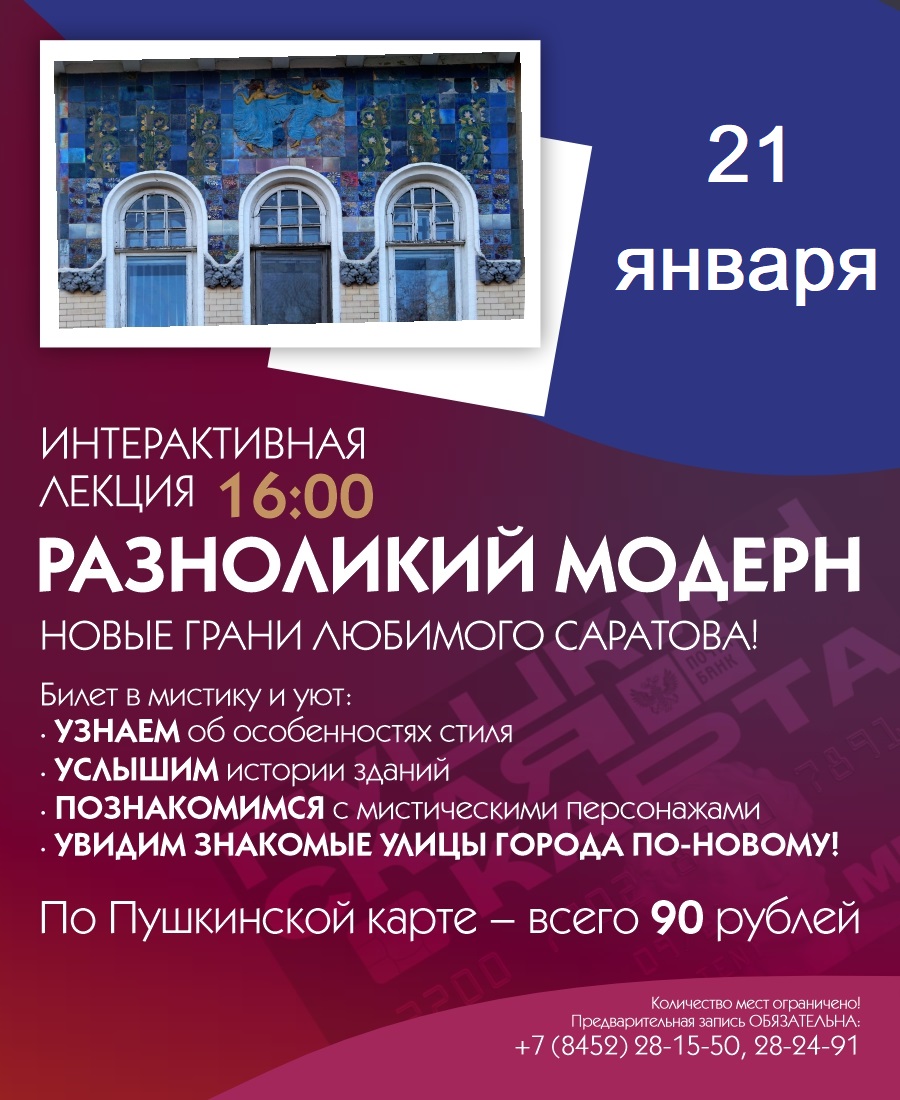 ИНТЕРАКТИВНАЯ ЛЕКЦИЯ «РАЗНОЛИКИЙ МОДЕРН»