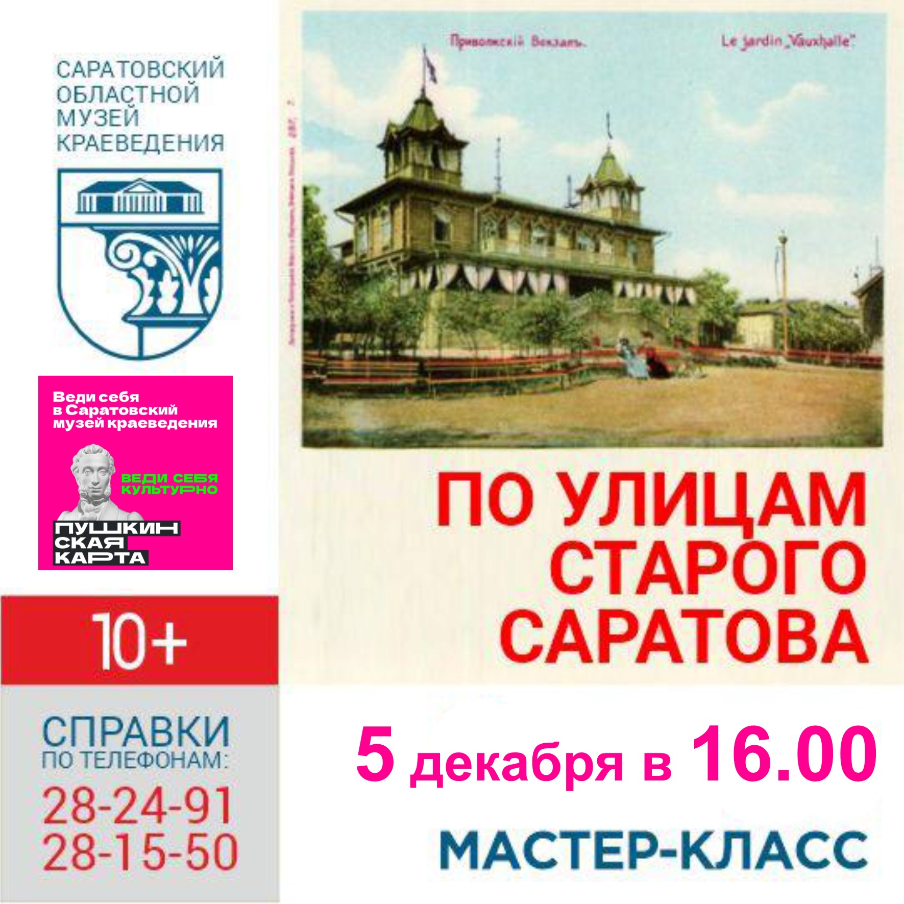 МАСТЕР-КЛАСС «ПО УЛИЦАМ СТАРОГО САРАТОВА»