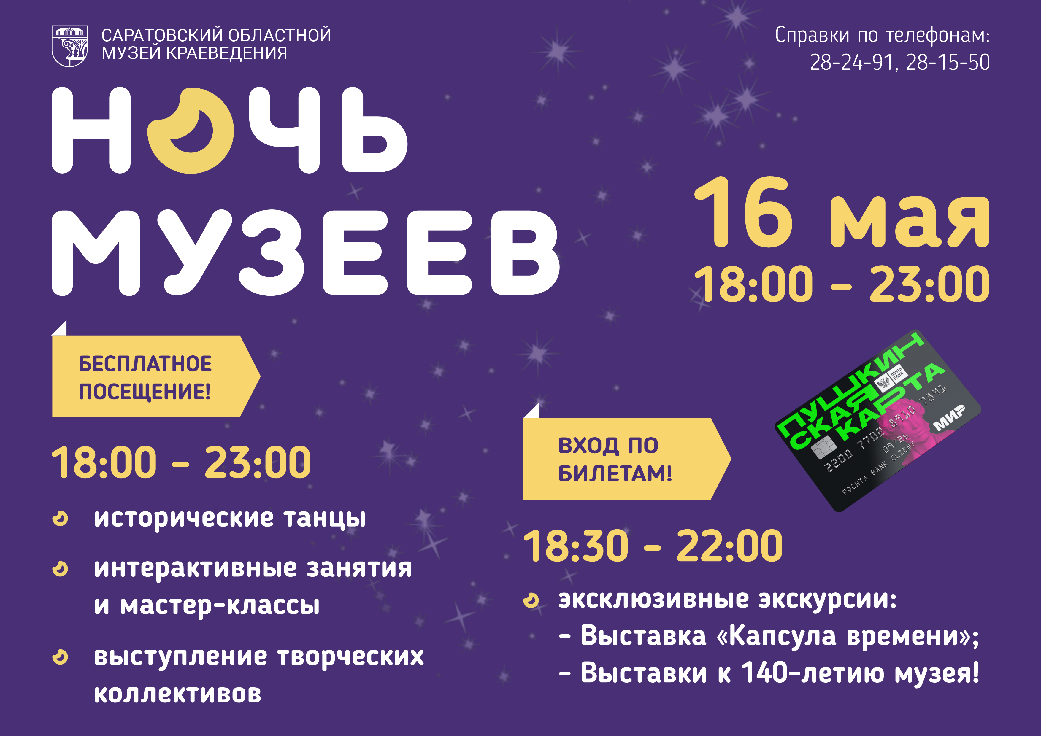 ВСЕРОССИЙСКАЯ АКЦИЯ «НОЧЬ МУЗЕЕВ» В САРАТОВСКОМ ОБЛАСТНОМ МУЗЕЕ КРАЕВЕДЕНИЯ