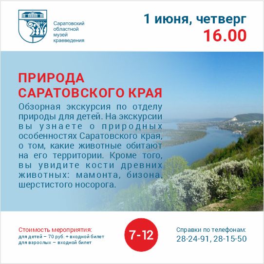 Обзорная экскурсия по отделу природы &#171;Природа Саратовского края&#187;
