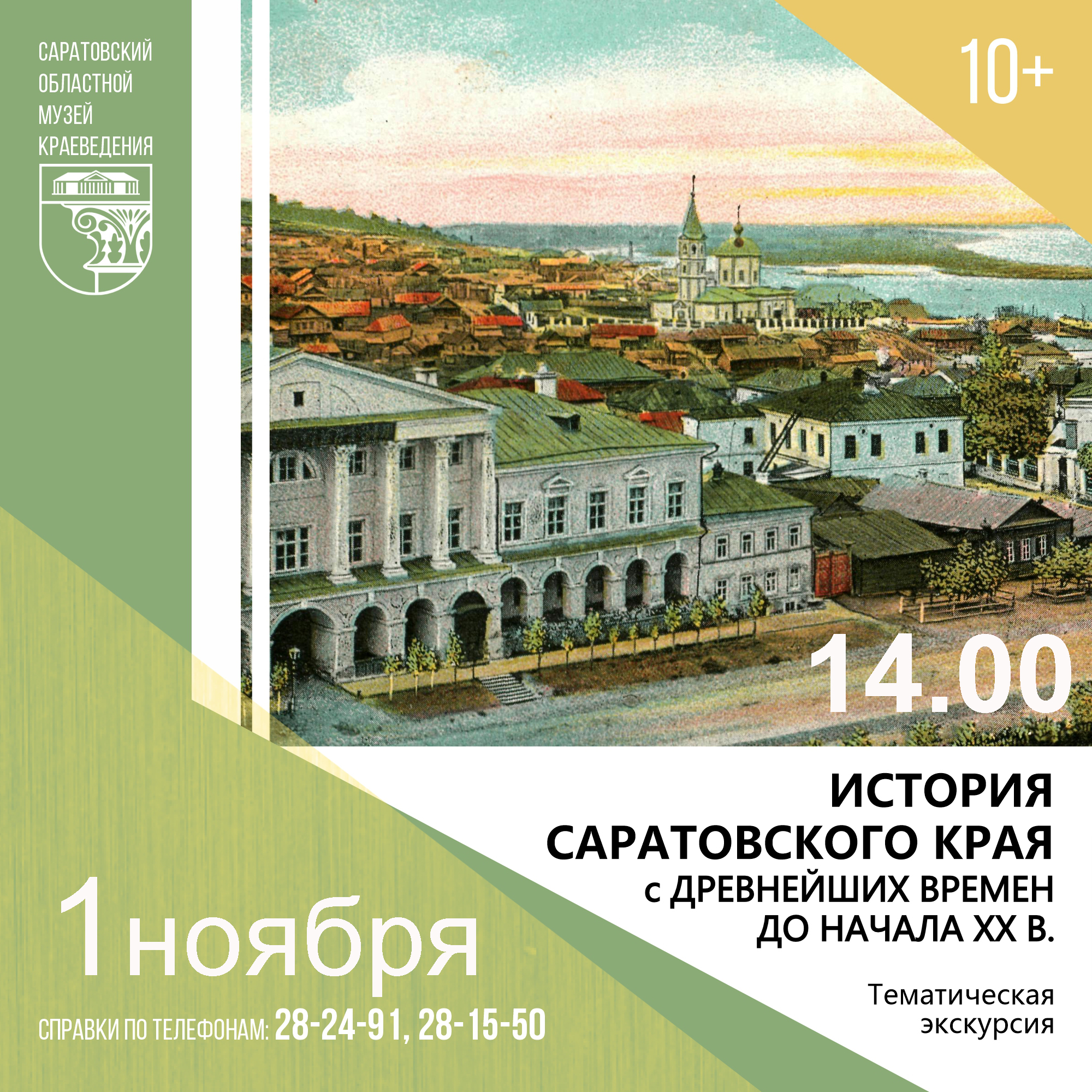 Экскурсия &#171;История Саратовского края с древнейших времен до начала XX в.&#187;