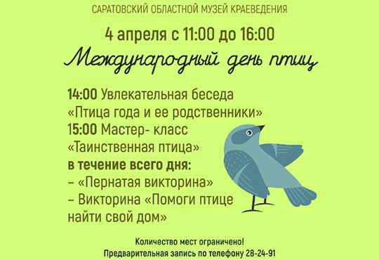 Приглашаем на Международный день птиц