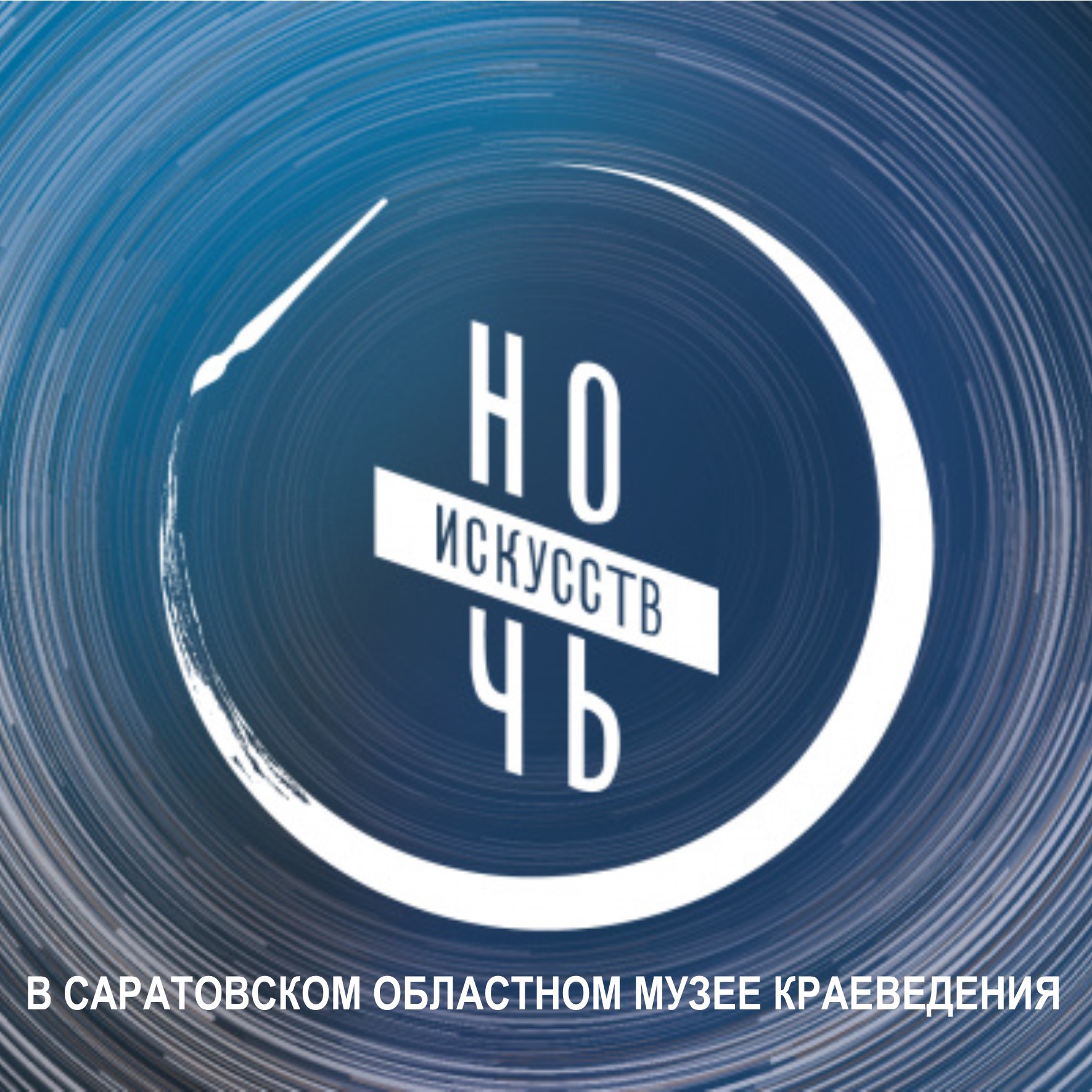 Программа &#171;Россия объединяет&#187; в рамках Всероссийской акции &#171;Ночь искусств&#187; в Саратовском областном музее краеведения