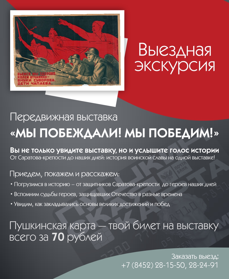 Экскурсия по передвижной выставке &#171;МЫ ПОБЕЖДАЛИ. МЫ ПОБЕДИМ!&#187;