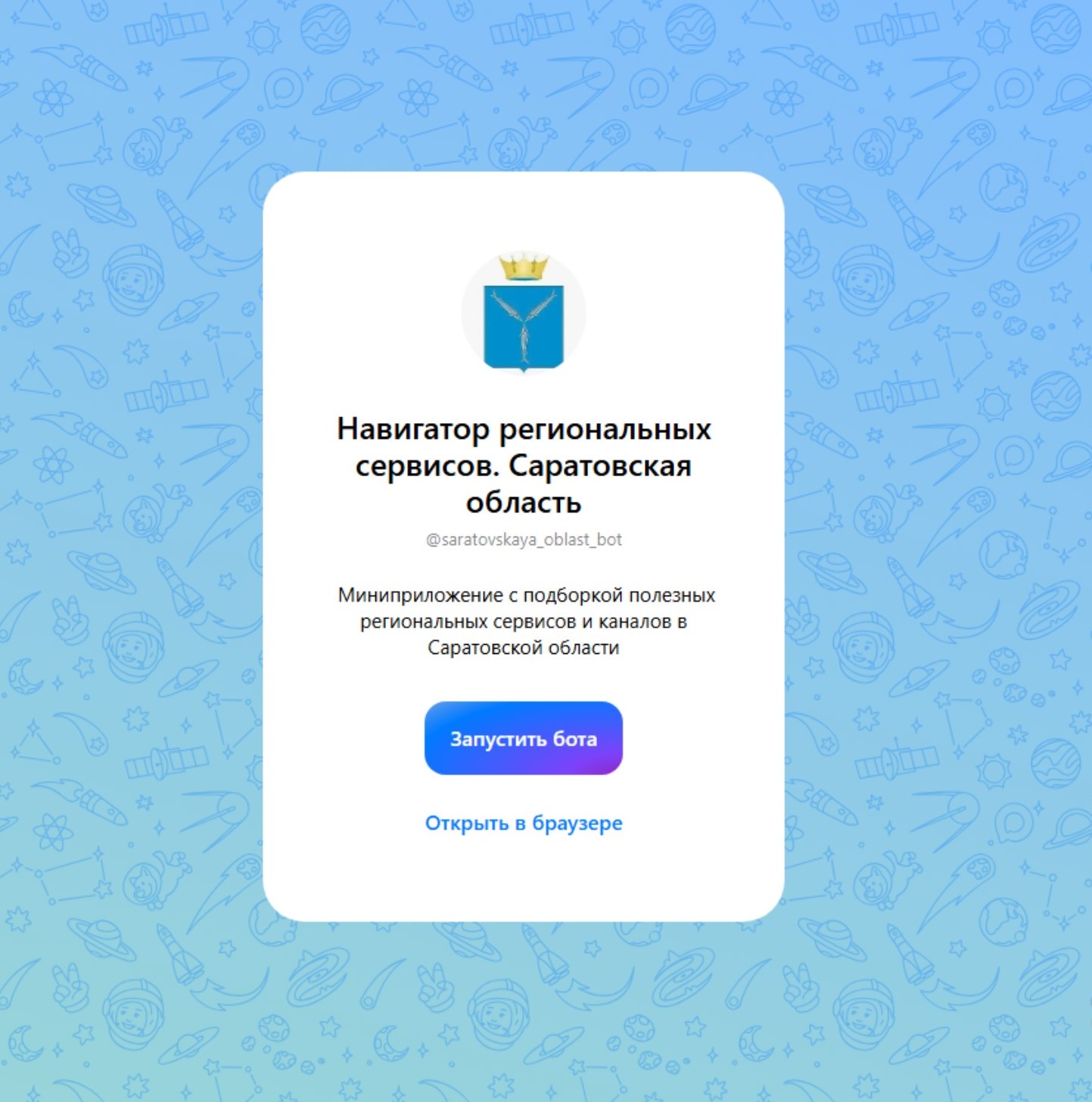 Саратовская область запустила единую витрину региональных сервисов в МАКС