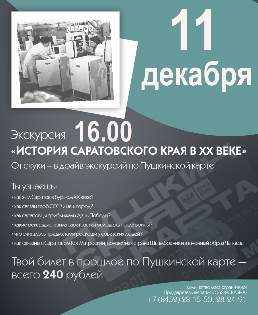 ЭКСКУРСИЯ &#171;ИСТОРИЯ САРАТОВСКОГО КРАЯ В XX ВЕКЕ&#187;