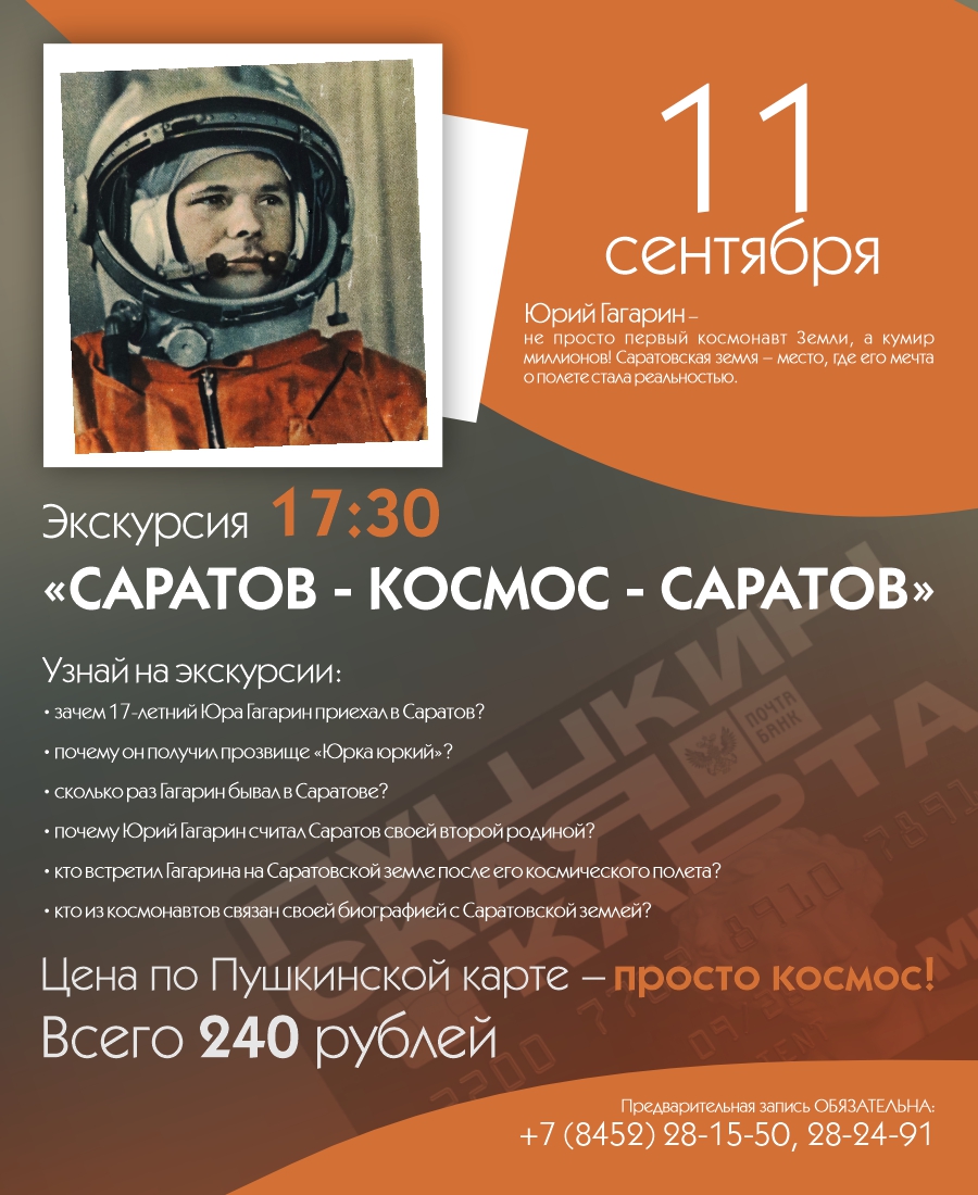 ЭКСКУРСИЯ &#171;САРАТОВ – КОСМОС – САРАТОВ&#187;
