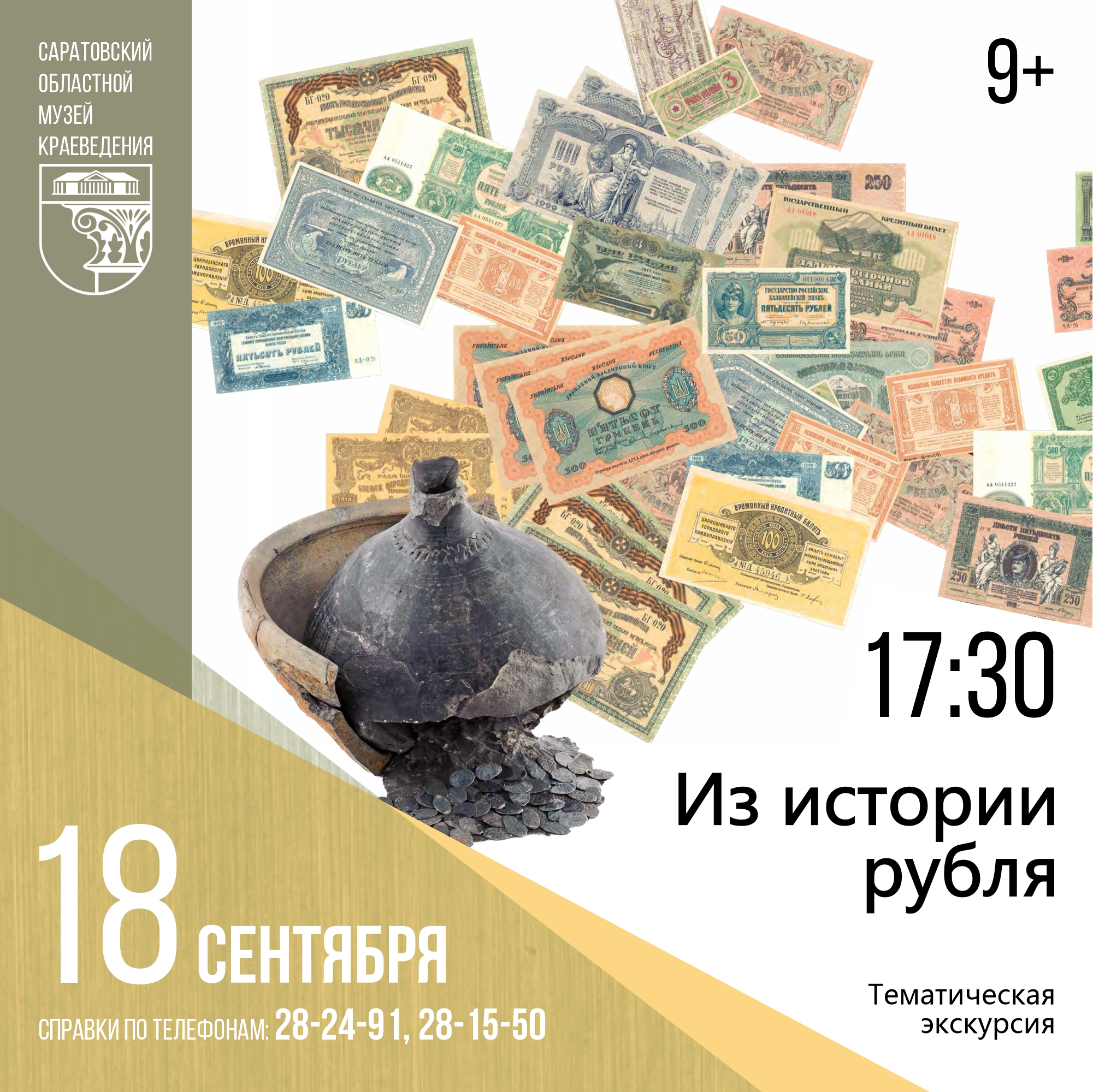 Экскурсия &#171;Из истории рубля&#187;