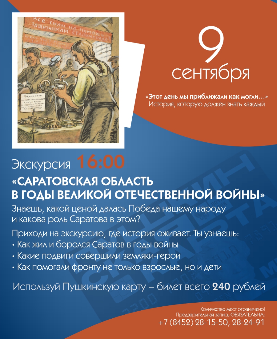 Экскурсия &#171;САРАТОВСКАЯ ОБЛАСТЬ В ГОДЫ ВЕЛИКОЙ ОТЕЧЕСТВЕННОЙ ВОЙНЫ&#187;