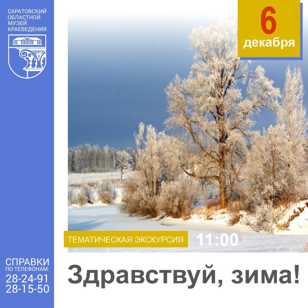 Тематическая экскурсия «Здравствуй, зима!»