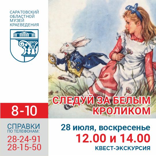 Квест-экскурсия для детей от 8 до 10 лет &#171;Следуй за Белым Кроликом&#187;