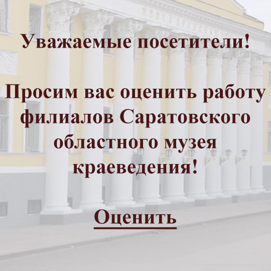 Оцените филиалы Саратовского областного краеведческого музея