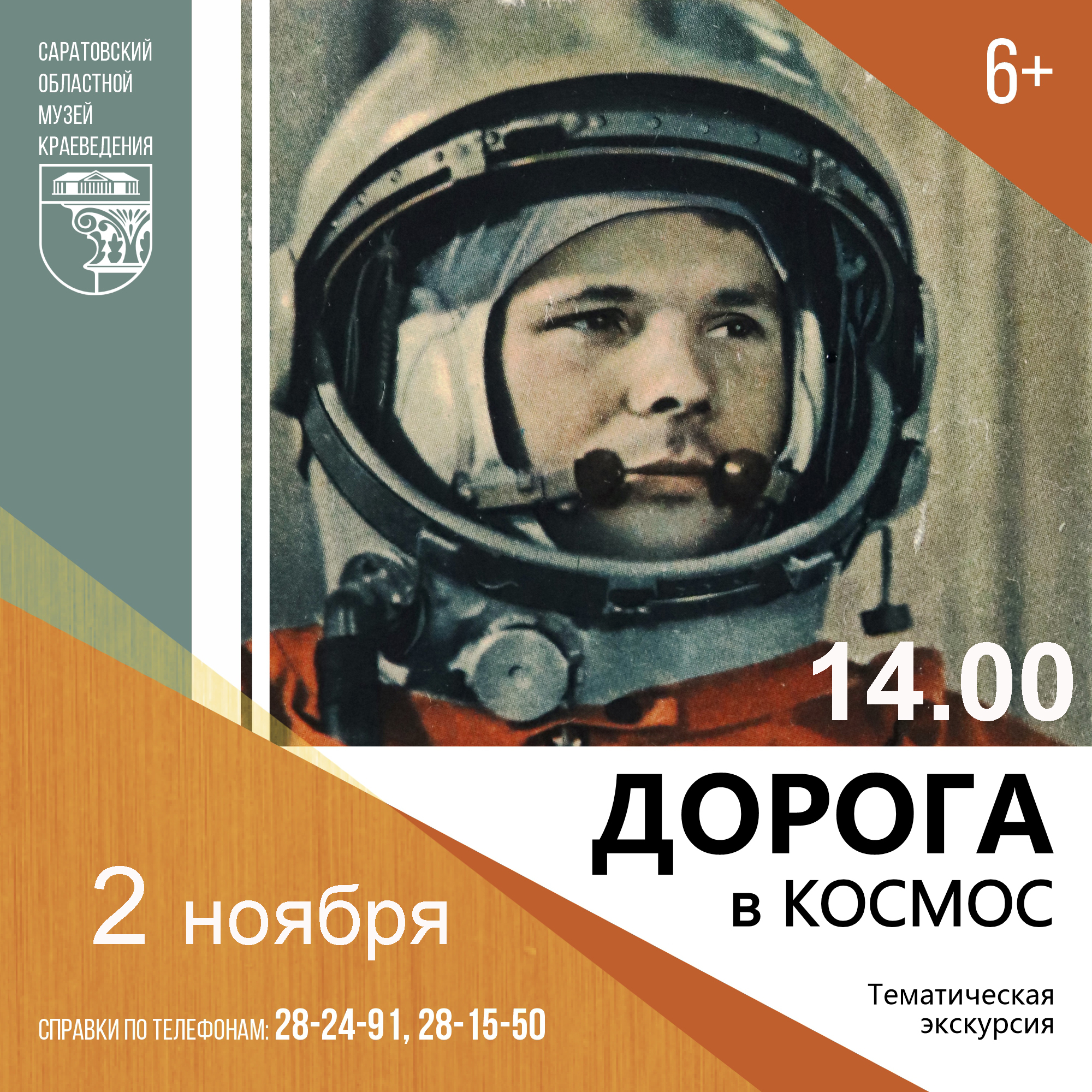 Экскурсия &#171;Дорога в космос&#187;