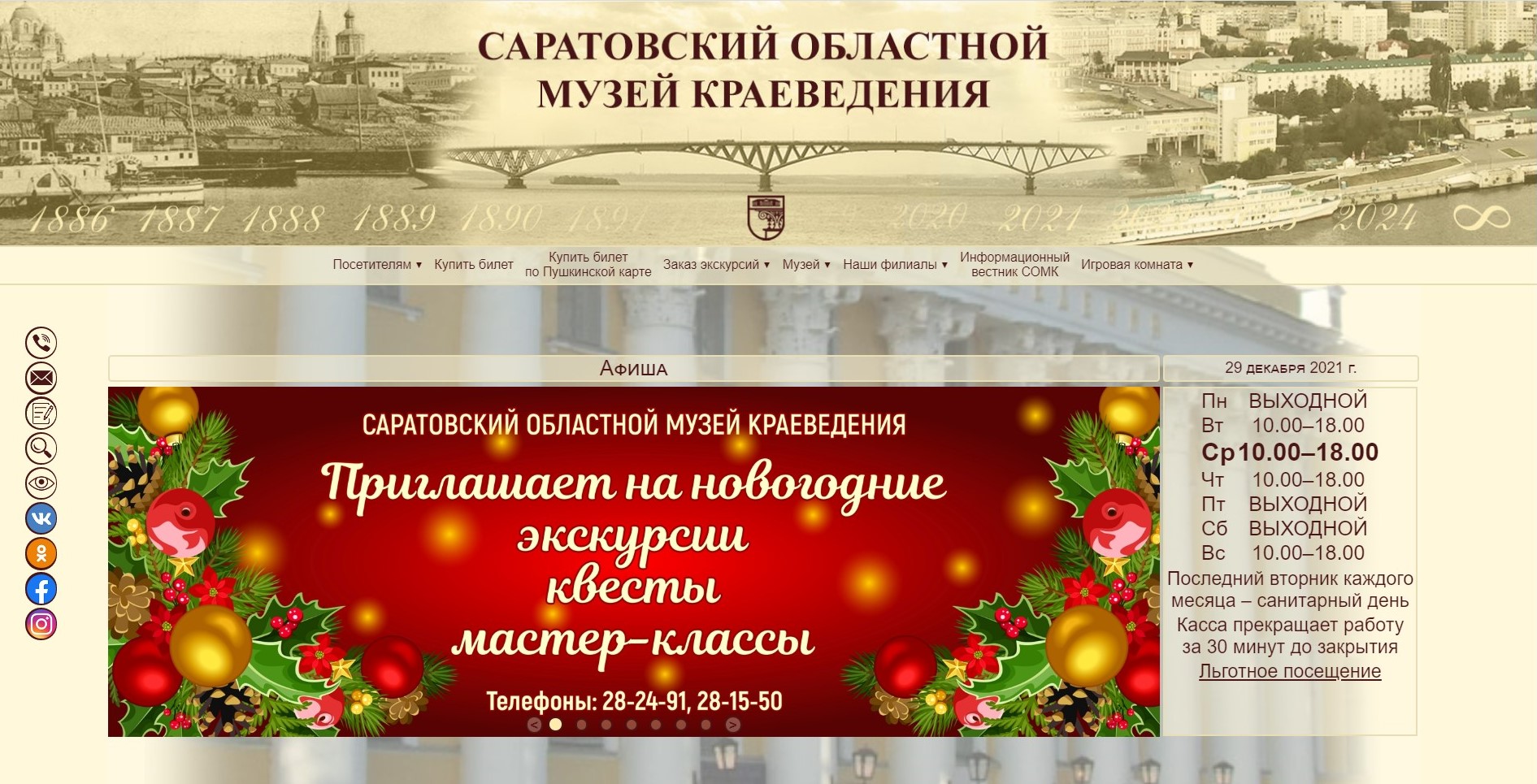 Новая версия официального сайта Саратовского областного музея краеведения