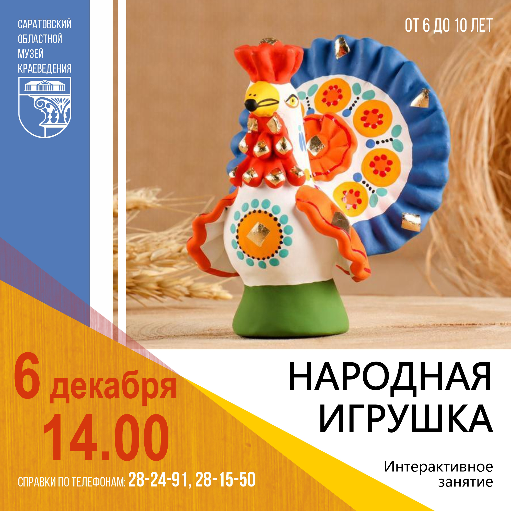 Интерактивное занятие «Народная игрушка»