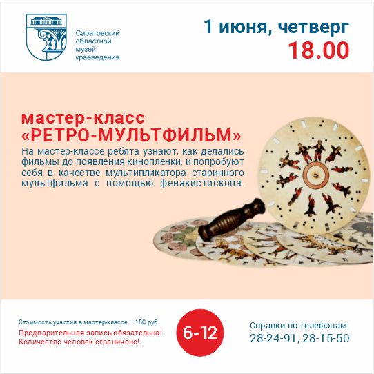 Мастер-класс &#171;Ретро-мультфильм&#187;