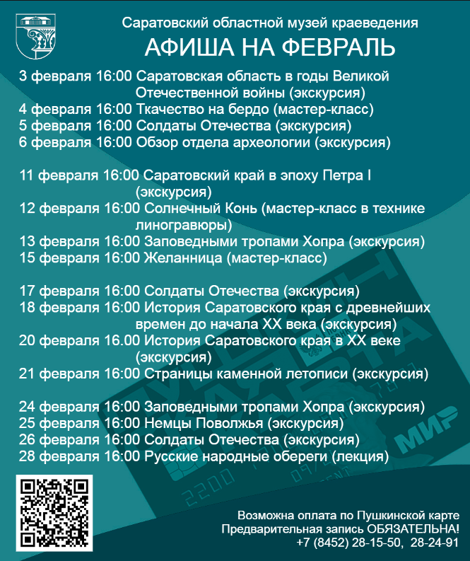 Программа мероприятий по Пушкинской карте на февраль