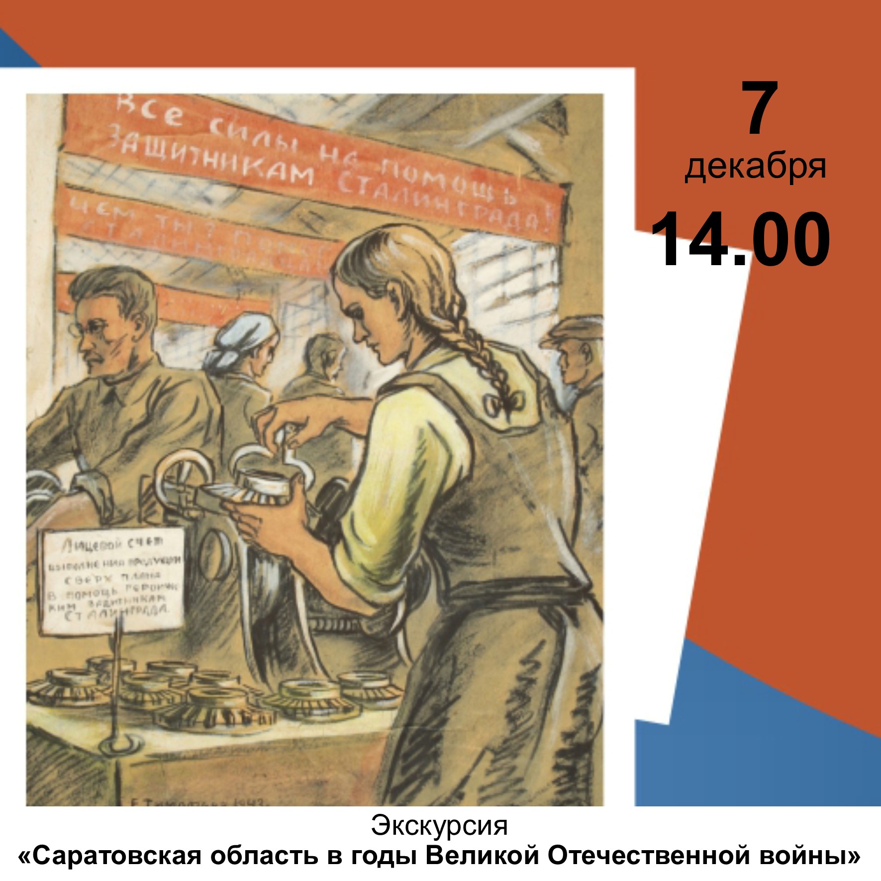 Экскурсия «Саратовская область в годы Великой Отечественной войны»