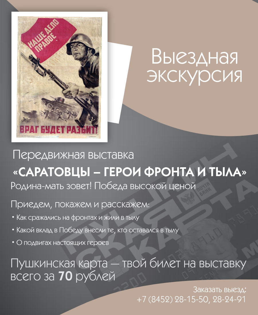 Экскурсия по передвижной выставке &#171;САРАТОВЦЫ – ГЕРОИ ФРОНТА И ТЫЛА&#187;